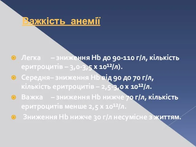 Важкість анемії Легка – зниження Hb до 90-110 г/л, кількість еритроцитів