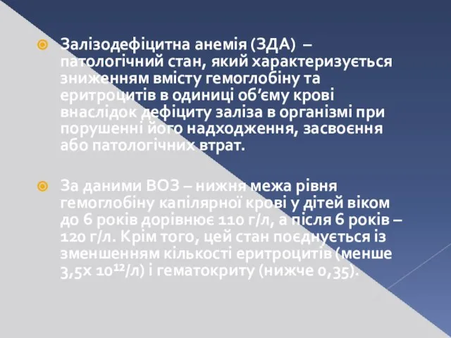 Залізодефіцитна анемія (ЗДА) – патологічний стан, який характеризується зниженням вмісту гемоглобіну