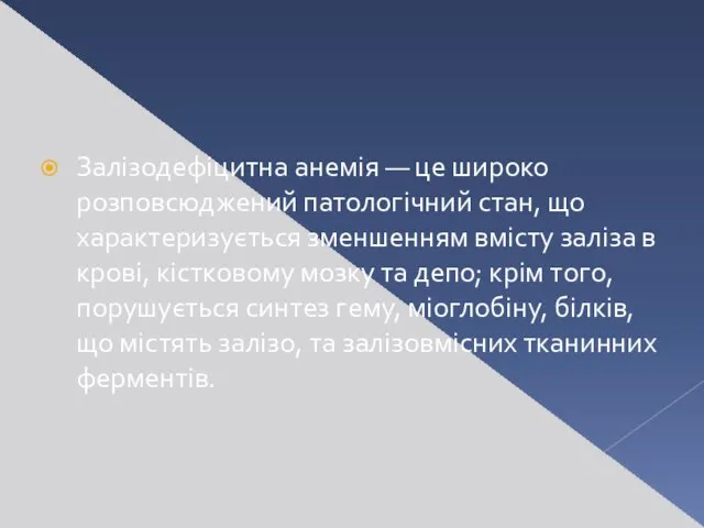 Залізодефіцитна анемія — це широко розповсюджений патологічний стан, що характеризується зменшенням