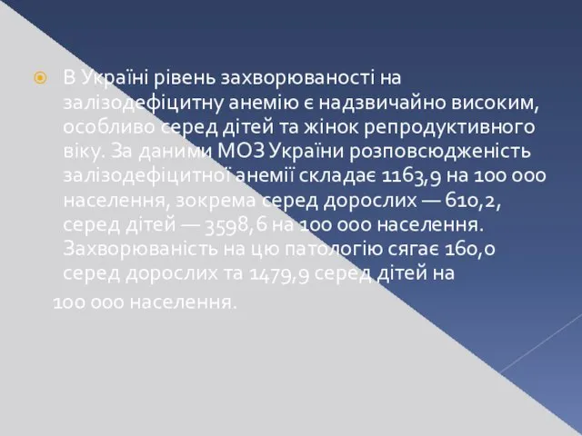 В Україні рівень захворюваності на залізодефіцитну анемію є надзвичайно високим, особливо