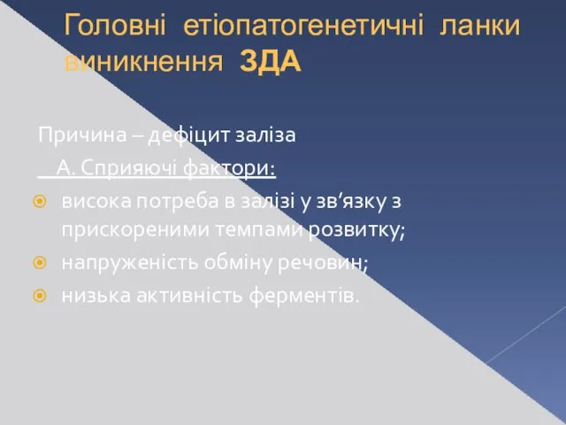 Головні етіопатогенетичні ланки виникнення ЗДА Причина – дефіцит заліза А. Сприяючі