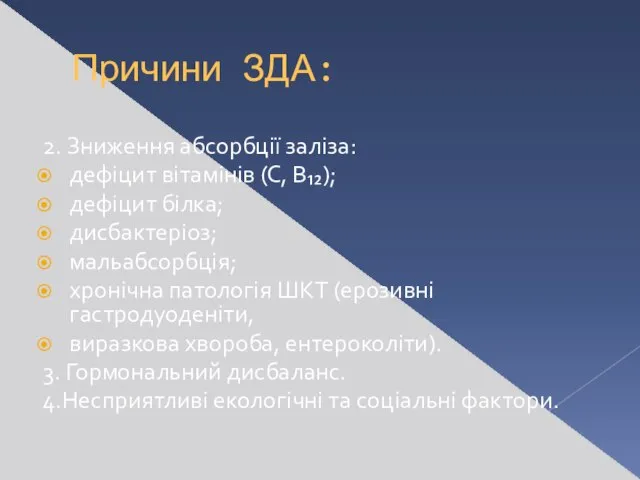 Причини ЗДА: 2. Зниження абсорбції заліза: дефіцит вітамінів (С, В₁₂); дефіцит