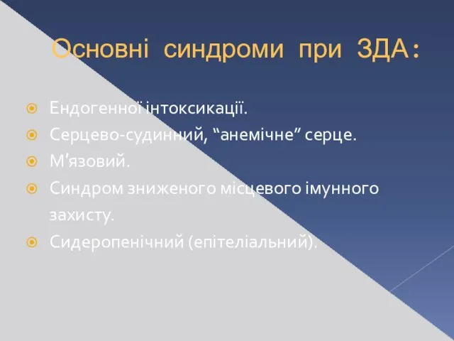 Основні синдроми при ЗДА: Ендогенної інтоксикації. Серцево-судинний, “анемічне” серце. М′язовий. Синдром