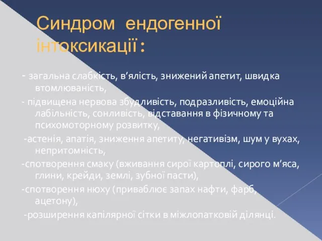 Синдром ендогенної інтоксикації: - загальна слабкість, в’ялість, знижений апетит, швидка втомлюваність,