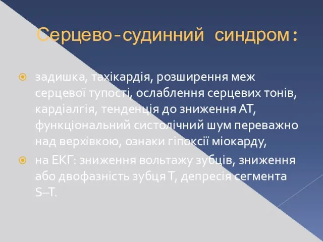 Серцево-судинний синдром: задишка, тахікардія, розширення меж серцевої тупості, ослаблення серцевих тонів,