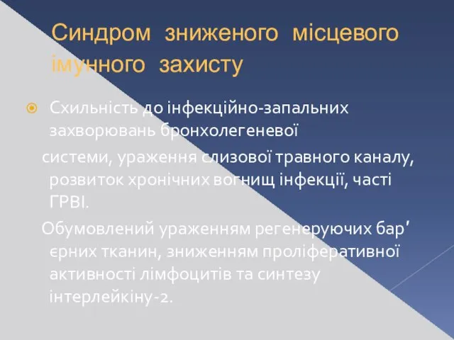 Синдром зниженого місцевого імунного захисту Схильність до інфекційно-запальних захворювань бронхолегеневої системи,