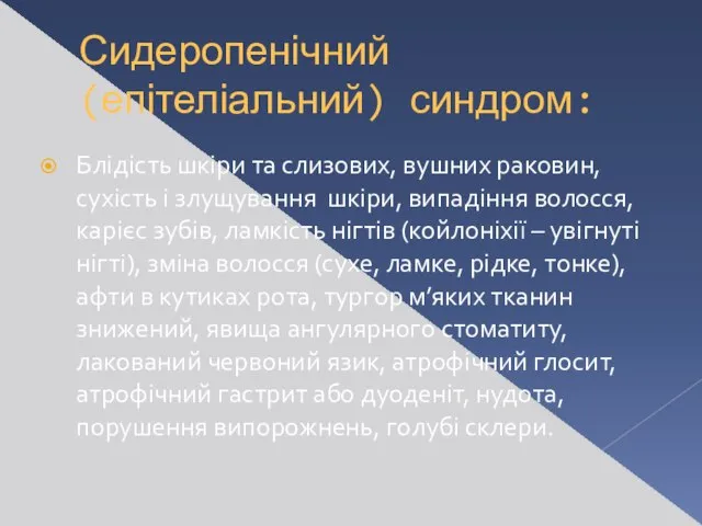 Сидеропенічний (епітеліальний) синдром: Блідість шкіри та слизових, вушних раковин, сухість і