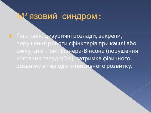 М’язовий синдром: Гіпотонія, дизуричні розлади, закрепи, порушення роботи сфінктерів при кашлі