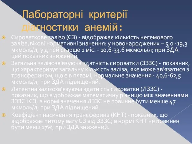 Лабораторні критерії діагностики анемій: Сироваткове залізо (СЗ) - відображає кількість негемового