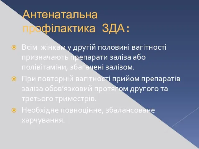 Антенатальна профілактика ЗДА: Всім жінкам у другій половині вагітності призначають препарати