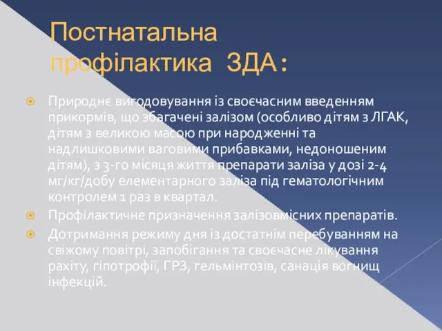 Постнатальна профілактика ЗДА: Природнє вигодовування із своєчасним введенням прикормів, що збагачені