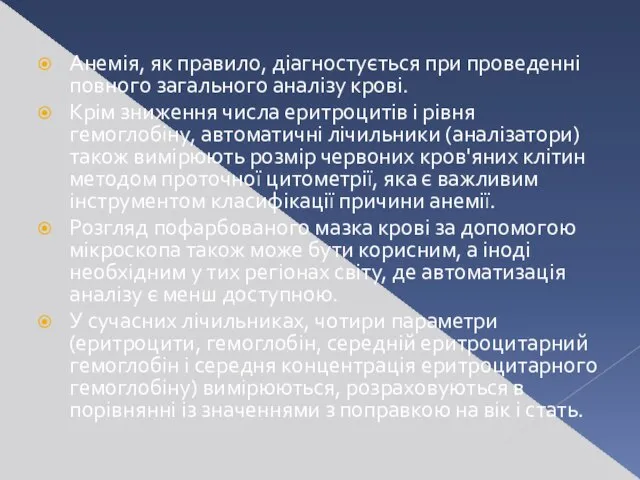 Анемія, як правило, діагностується при проведенні повного загального аналізу крові. Крім