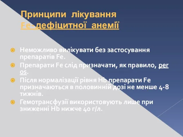 Принципи лікування Fe-дефіцитної анемії Неможливо вилікувати без застосування препаратів Fe. Препарати