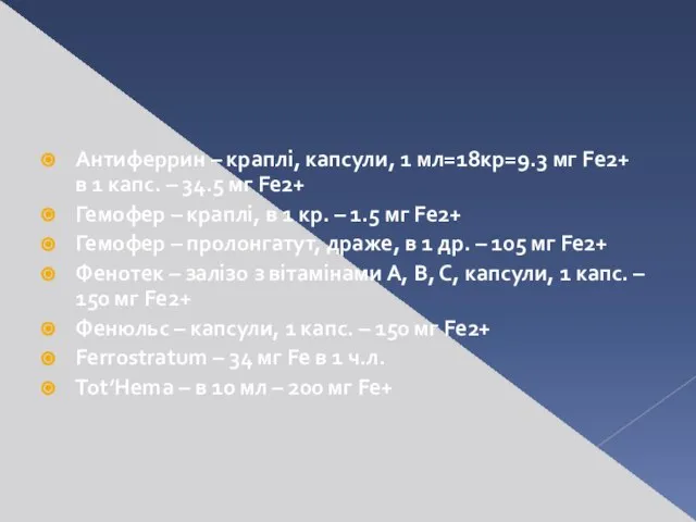 Антиферрин – краплі, капсули, 1 мл=18кр=9.3 мг Fe2+ в 1 капс.