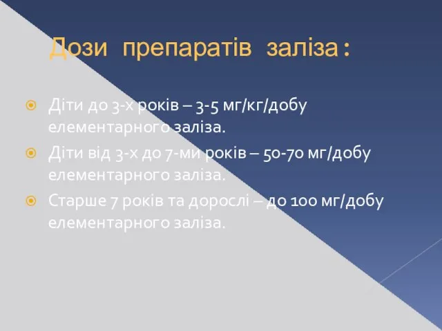 Дози препаратів заліза: Діти до 3-х років – 3-5 мг/кг/добу елементарного