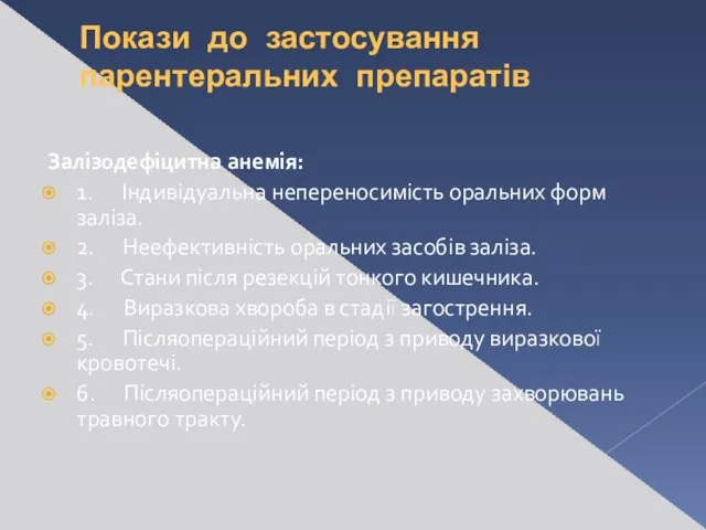 Покази до застосування парентеральних препаратів Залізодефіцитна анемія: 1. Індивідуальна непереносимість оральних