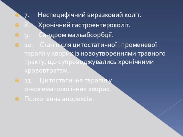 7. Неспецифічний виразковий коліт. 8. Хронічний гастроентероколіт. 9. Синдром мальабсорбції. 10.