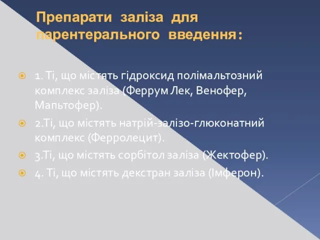 Препарати заліза для парентерального введення: 1. Ті, що містять гідроксид полімальтозний