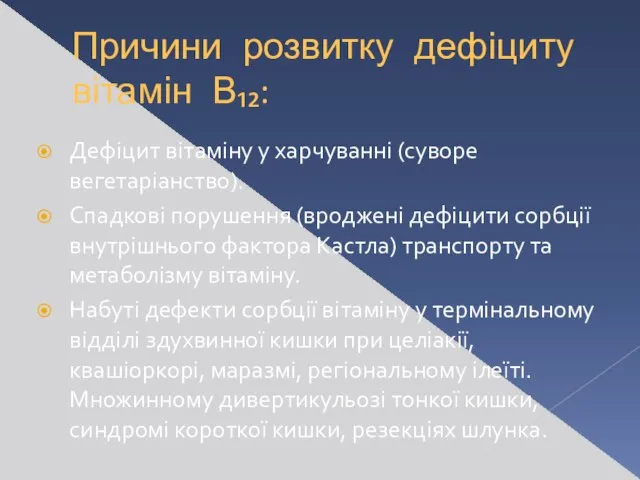 Причини розвитку дефіциту вітамін В₁₂: Дефіцит вітаміну у харчуванні (суворе вегетаріанство).