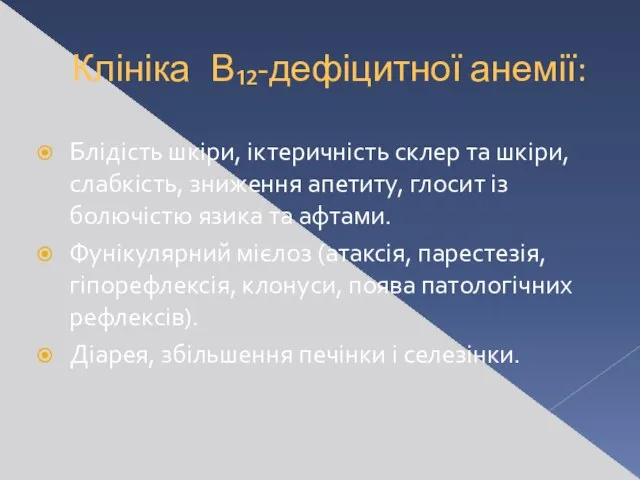 Клініка В₁₂-дефіцитної анемії: Блідість шкіри, іктеричність склер та шкіри, слабкість, зниження