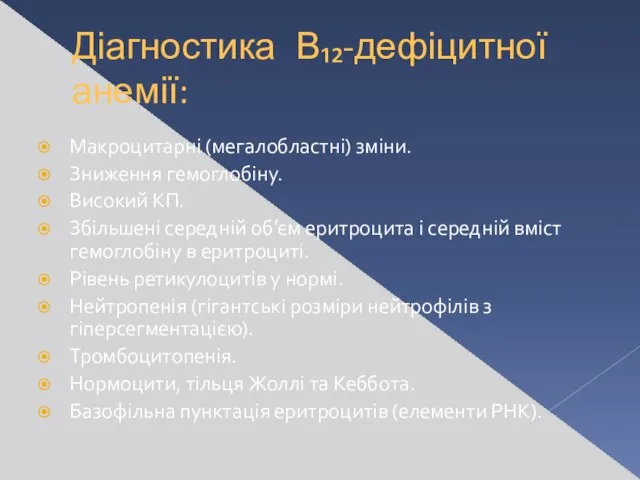 Діагностика В₁₂-дефіцитної анемії: Макроцитарні (мегалобластні) зміни. Зниження гемоглобіну. Високий КП. Збільшені