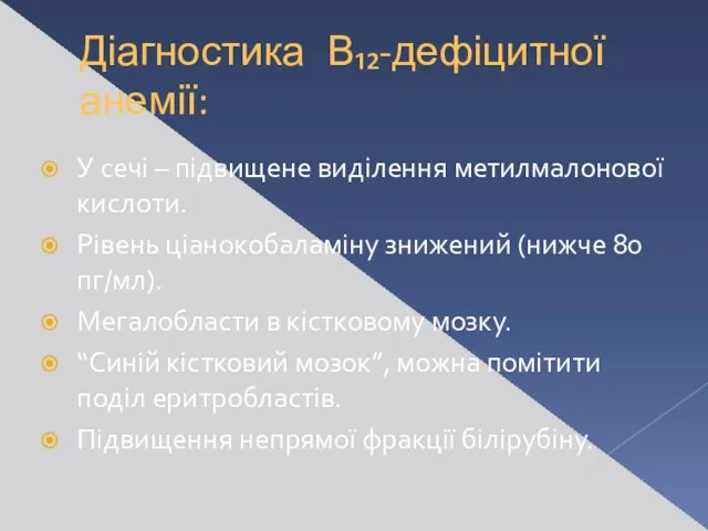 Діагностика В₁₂-дефіцитної анемії: У сечі – підвищене виділення метилмалонової кислоти. Рівень