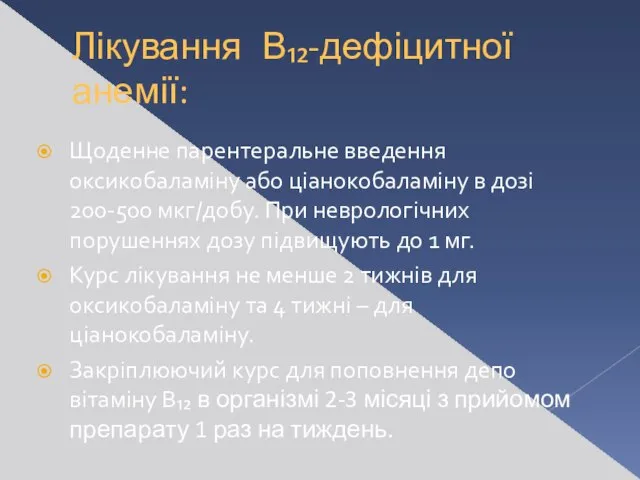 Лікування В₁₂-дефіцитної анемії: Щоденне парентеральне введення оксикобаламіну або ціанокобаламіну в дозі