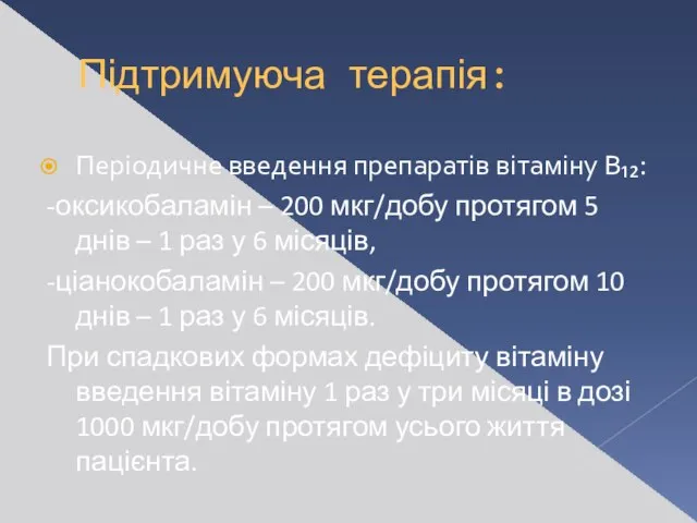 Підтримуюча терапія: Періодичне введення препаратів вітаміну В₁₂: -оксикобаламін – 200 мкг/добу