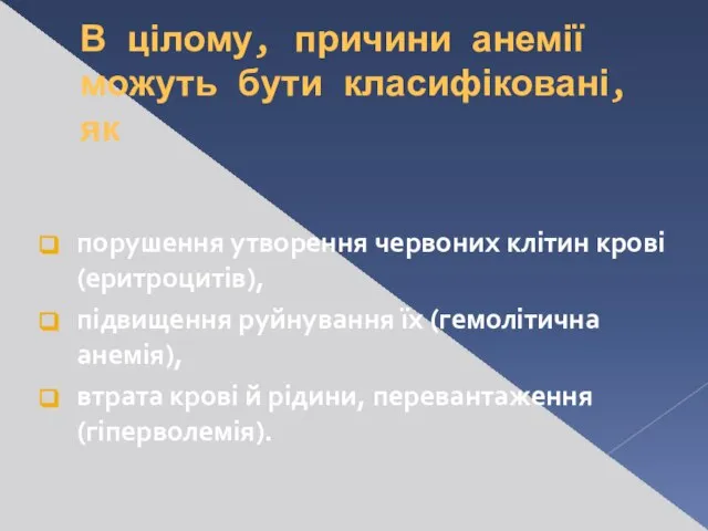 В цілому, причини анемії можуть бути класифіковані, як порушення утворення червоних