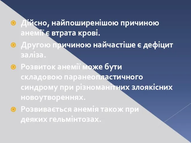 Дійсно, найпоширенішою причиною анемії є втрата крові. Другою причиною найчастіше є