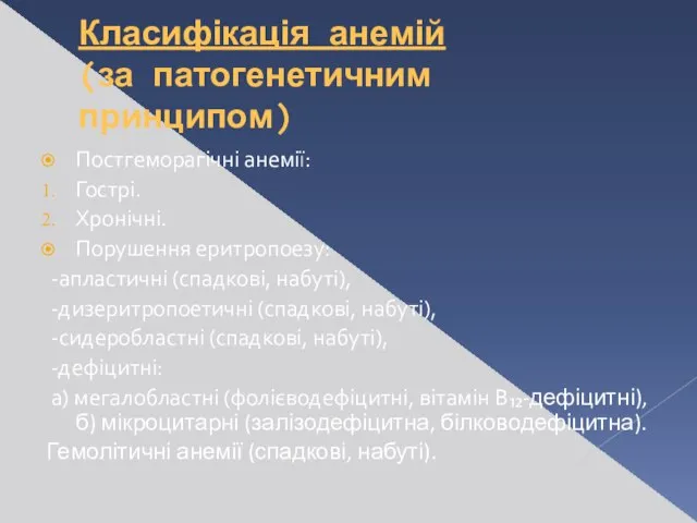 Класифікація анемій (за патогенетичним принципом) Постгеморагічні анемії: Гострі. Хронічні. Порушення еритропоезу: