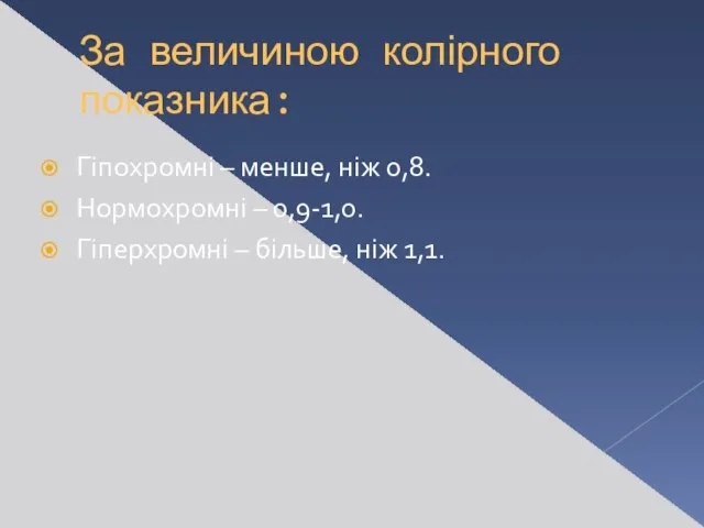 За величиною колірного показника: Гіпохромні – менше, ніж 0,8. Нормохромні –