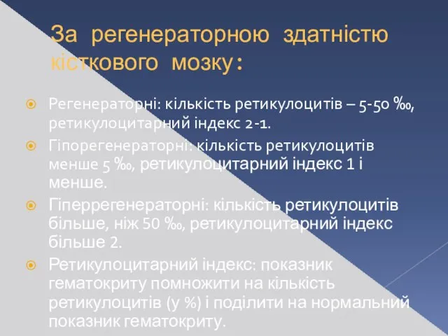 За регенераторною здатністю кісткового мозку: Регенераторні: кількість ретикулоцитів – 5-50 ‰,