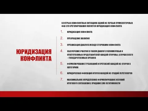 ЮРИДИЗАЦИЯ КОНФЛИКТА В ОСТРЫХ КОНФЛИКТНЫХ СИТУАЦИЯХ ОДНОЙ ИЗ ПЕРВЫХ ПРОМЕЖУТОЧНЫХ ФАЗ