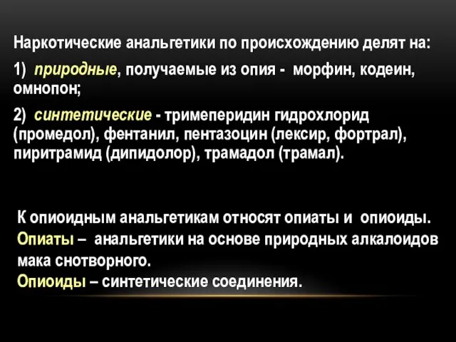 Наркотические анальгетики по происхождению делят на: 1) природные, получаемые из опия