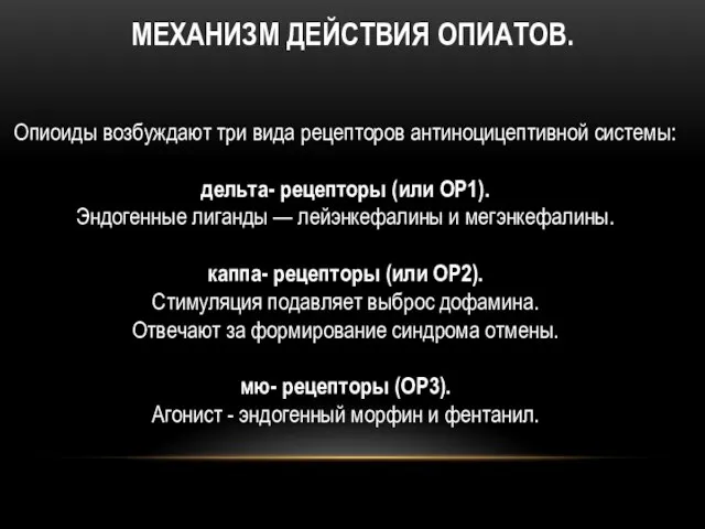 МЕХАНИЗМ ДЕЙСТВИЯ ОПИАТОВ. Опиоиды возбуждают три вида рецепторов антиноцицептивной системы: дельта-