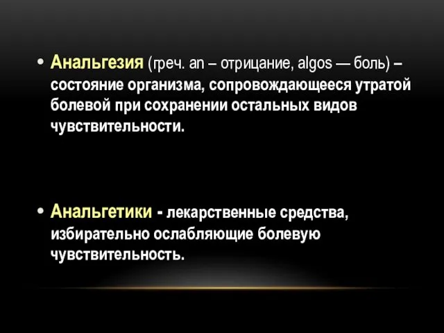 Анальгезия (греч. an – отрицание, algos — боль) – состояние организма,