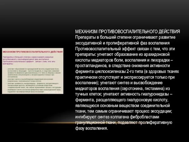 МЕХАНИЗМ ПРОТИВОВОСПАЛИТЕЛЬНОГО ДЕЙСТВИЯ Препараты в большей степени ограничивают развитие экссудативной и