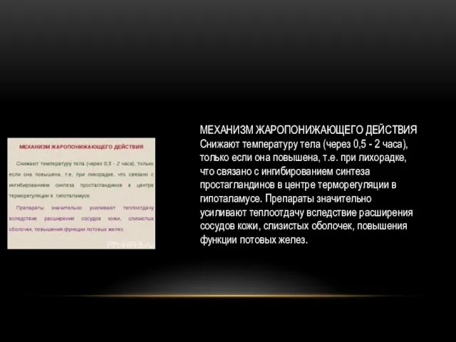 МЕХАНИЗМ ЖАРОПОНИЖАЮЩЕГО ДЕЙСТВИЯ Снижают температуру тела (через 0,5 - 2 часа),