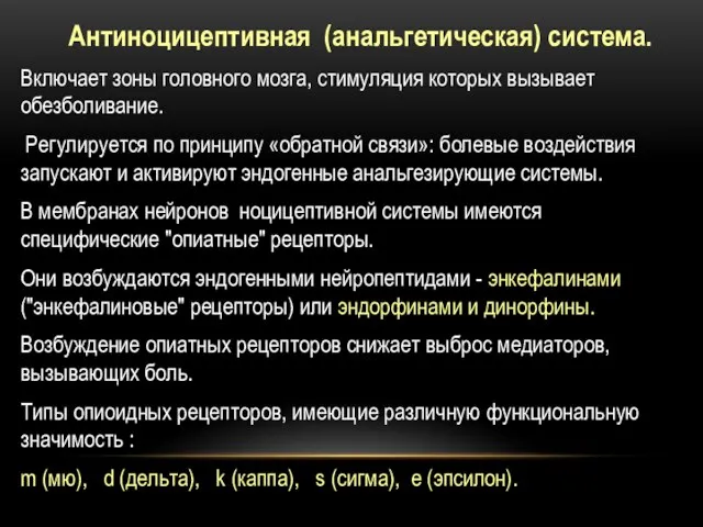 Антиноцицептивная (анальгетическая) система. Включает зоны головного мозга, стимуляция которых вызывает обезболивание.