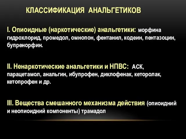 КЛАССИФИКАЦИЯ АНАЛЬГЕТИКОВ I. Опиоидные (наркотические) анальгетики: морфина гидрохлорид, промедол, омнопон, фентанил,