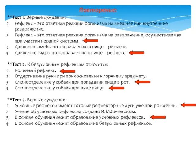 Повторение: **Тест 1. Верные суждения: Рефлекс – это ответная реакция организма