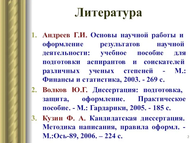 Литература Андреев Г.И. Основы научной работы и оформление результатов научной деятельности: