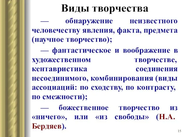 Виды творчества — обнаружение неизвестного человечеству явления, факта, предмета (научное творчество);