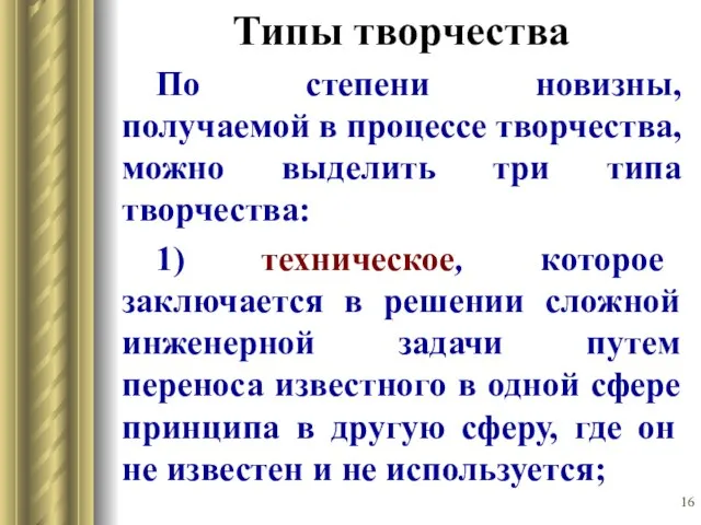 Типы творчества По степени новизны, получаемой в процессе творчества, можно выделить