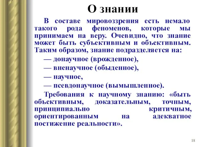 О знании В составе мировоззрения есть немало такого рода феноменов, которые