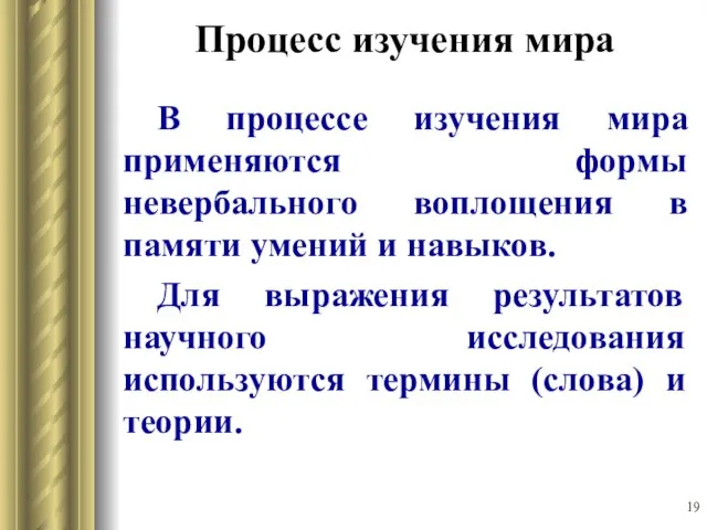 Процесс изучения мира В процессе изучения мира применяются формы невербального воплощения