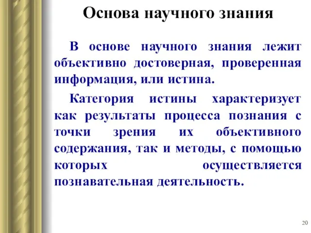 Основа научного знания В основе научного знания лежит объективно достоверная, проверенная