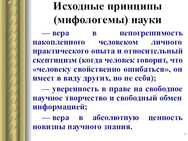 Исходные принципы (мифологемы) науки — вера в непогрешимость накопленного человеком личного