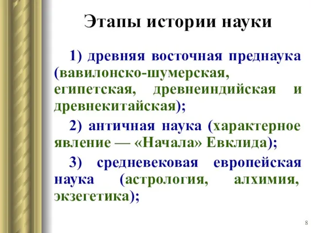 Этапы истории науки 1) древняя восточная преднаука (вавилонско-шумерская, египетская, древнеиндийская и